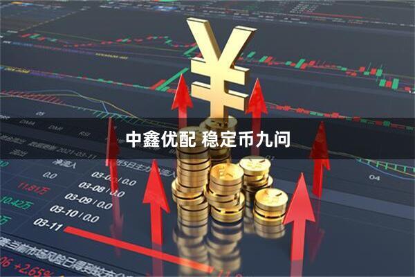 中鑫优配 稳定币九问