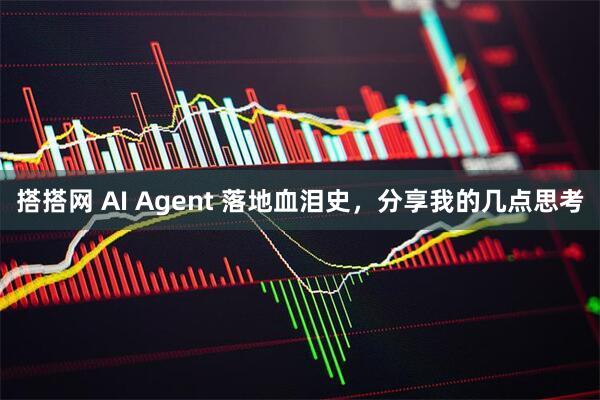 搭搭网 AI Agent 落地血泪史，分享我的几点思考
