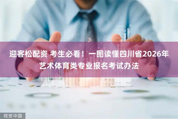 迎客松配资 考生必看！一图读懂四川省2026年艺术体育类专业报名考试办法