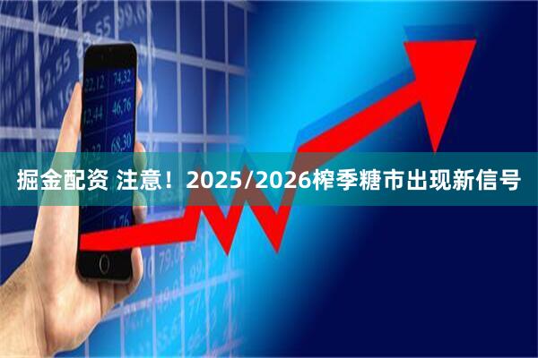 掘金配资 注意！2025/2026榨季糖市出现新信号